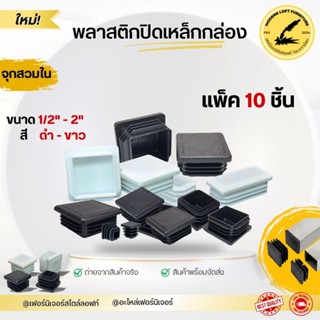 (แพ็ค10 ชิ้น) พลาสติกปิดเหล็กกล่อง (ขนาด 1/2