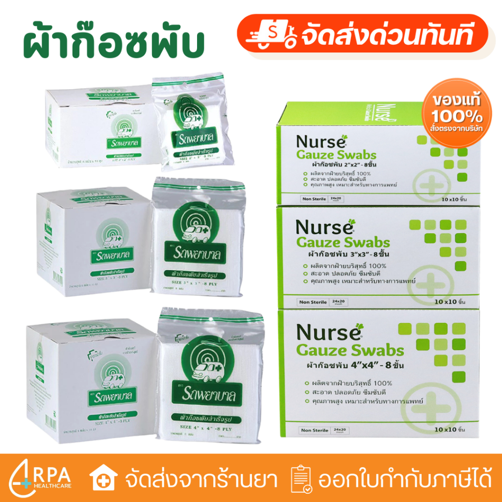 [ส่งด่วน,แท้] NURSE Gauze ก๊อซ ผ้าปิดแผล ตรารถพยาบาล บรรจุ 10 ห่อ ขนาด 2x2 / 3x3 / 4x4 นิ้ว
