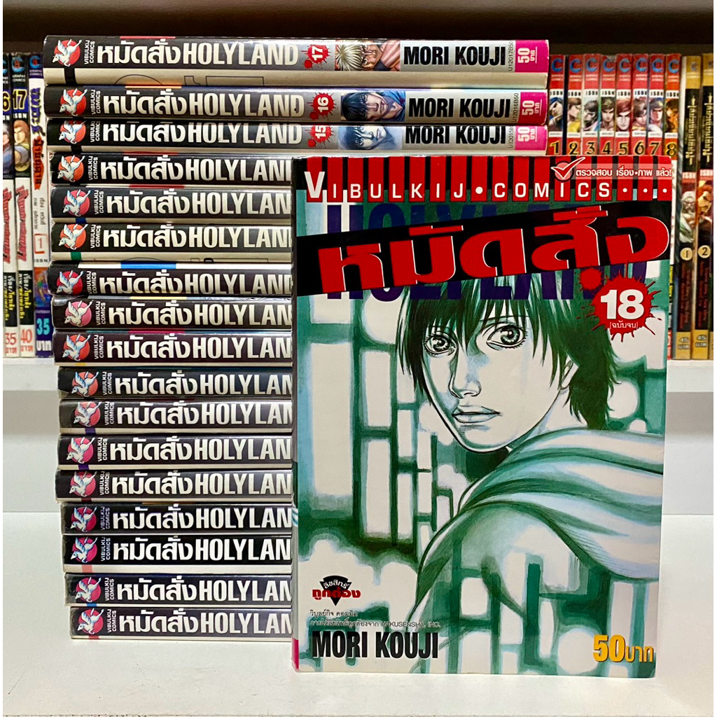 หมัดสั่ง HOLYLAND 18 เล่มจบ