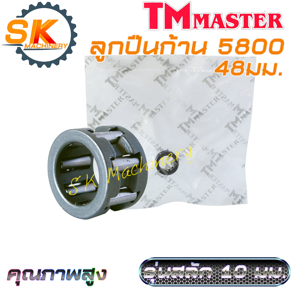 ลูกปืนก้าน ลูกปืนข้อเหวี่ยง 5800 คุณภาพดีจาก TMmaster สำหรับรุ่นลูกสูบ 48มม. สลัก 10มม. เท่านั้น งานมาตรฐาน เกรดดี