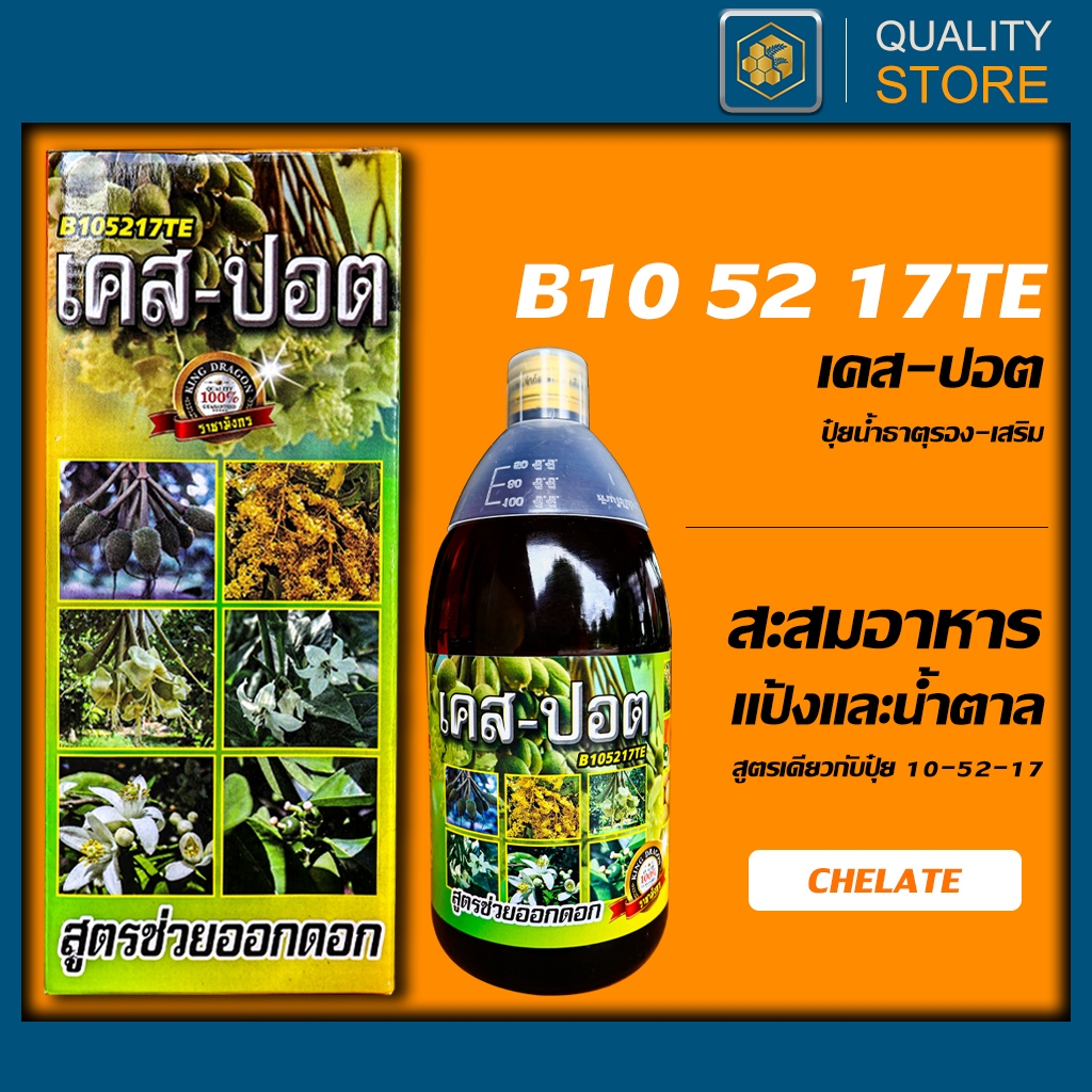 ปุ๋ยน้ำ 10-52-17 ธาตุอาหารรอง-เสริม ขนาด 1 ลิตร สะสมอาหาร สะสมแป้งและน้ำตาล เพื่อสร้างตุ่มตาดอก