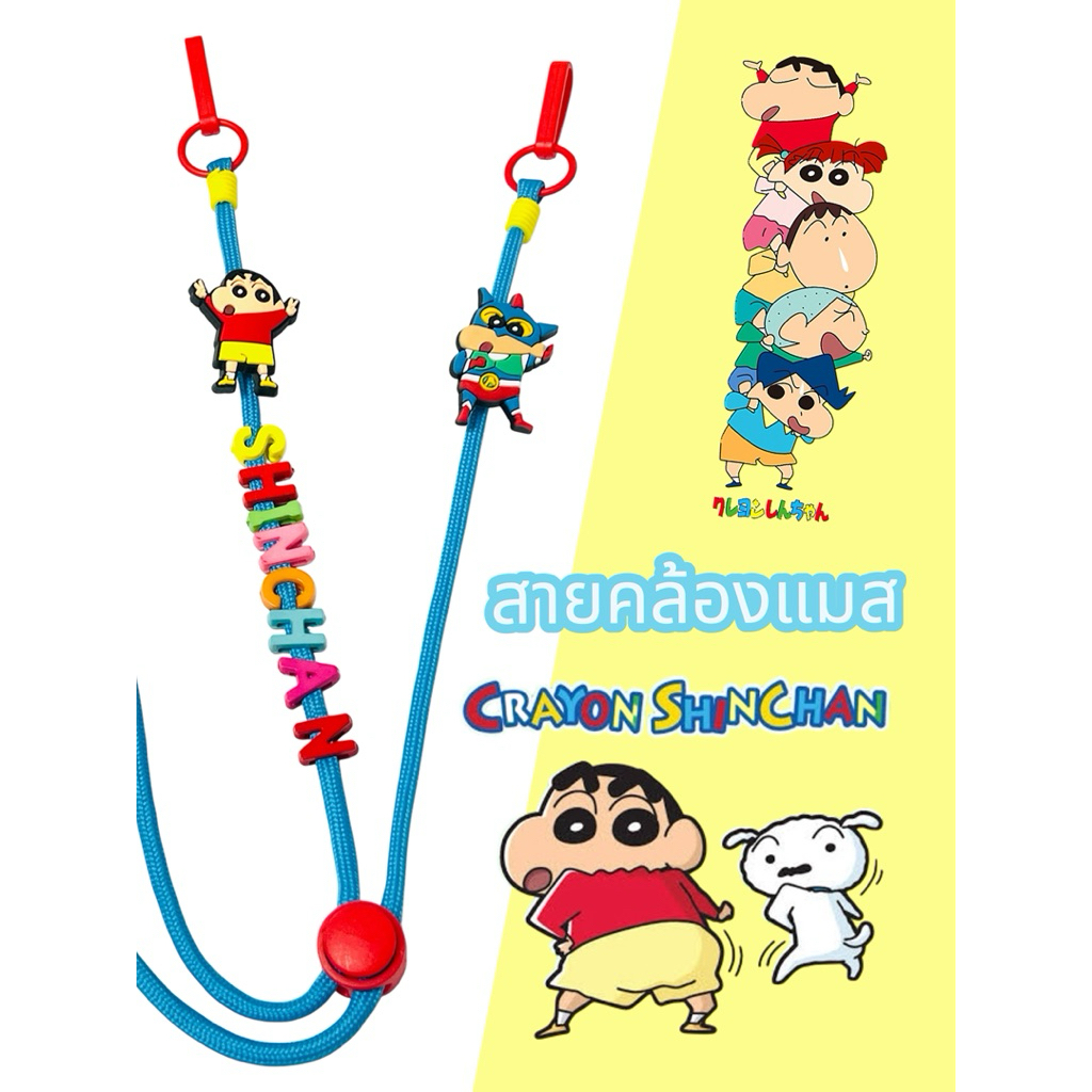 สายคล้องแมสเด็ก ชินจัง Chinchan เพิ่มชื่อได้ ปรับความยาวสายได้ ยาว 70 cm พร้อมส่ง