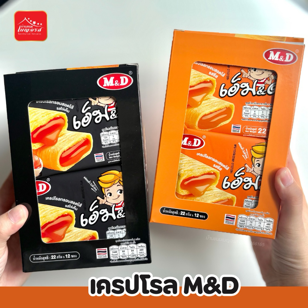 เครปโรล M&D กล่อง 12 ชิ้น