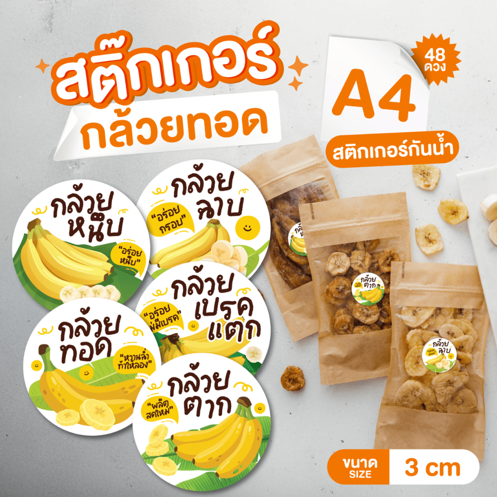 สติกเกอร์กล้วยหนึบ กล้วยฉาบ กล้วยทอด กล้วยเบรคแตก กล้วยตาก ติดถุง ลายน่ารักๆ กันน้ำ ขนาด3cm 48ดวง 🍌