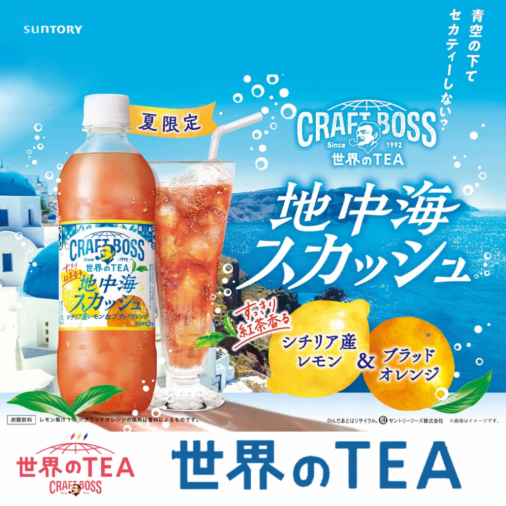 Suntory BOSS Craft Boss World TEA ซันทอรี่ คราฟท์ บอส เวิลด์ ที เมดิเตอร์เรเนียน สควอช 490ml.