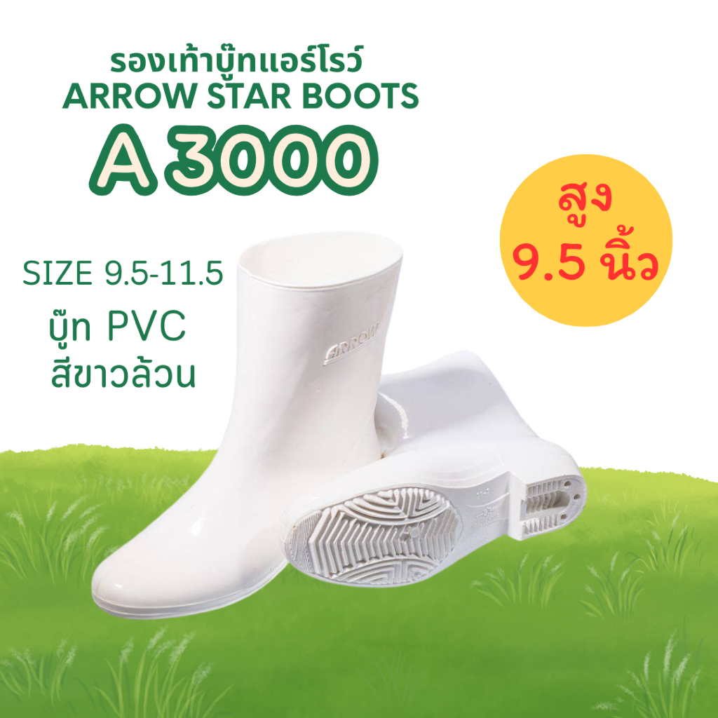 รองเท้าบูท Arrow star A3000 บู๊ทสีขาวล้วน บูท PVC สูง 9.5 นิ้ว บูทแอร์โรว์ บู๊ทโรงงาน