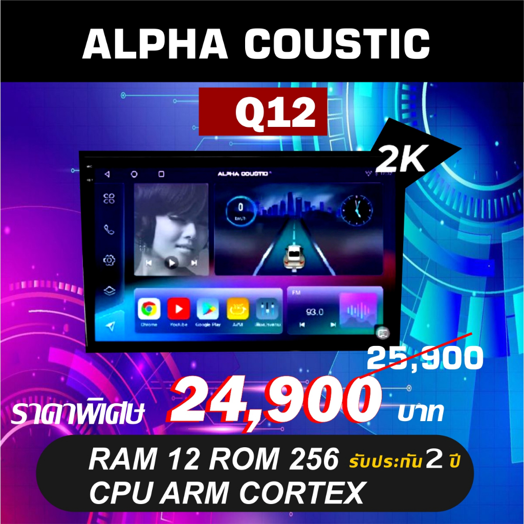 จอแอนดรอย ALPHA COUSTIC จอ 2k รุ่น Q12 Ram12 Rom256 ใส่ซิมได้รองรับระบบกล้อง360องศา