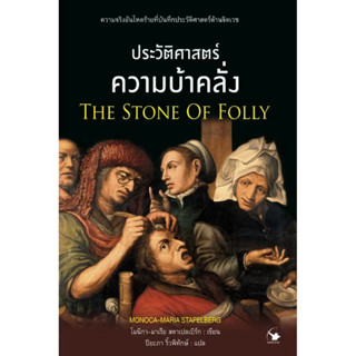 ประวัติศาสตร์ความบ้าคลั่ง THE STONE OF FOLLY