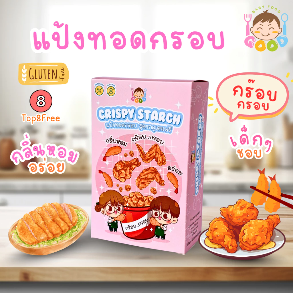 Good Babyfood แป้งทอดกรอบ สำหรับเด็ก กรอบอร่อยกลิ่นหอม ไม่มีผงชูรส