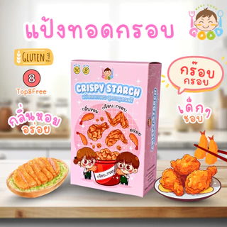 Good Babyfood แป้งทอดกรอบ สำหรับเด็ก กรอบอร่อยกลิ่นหอม ไม่มีผงชูรส