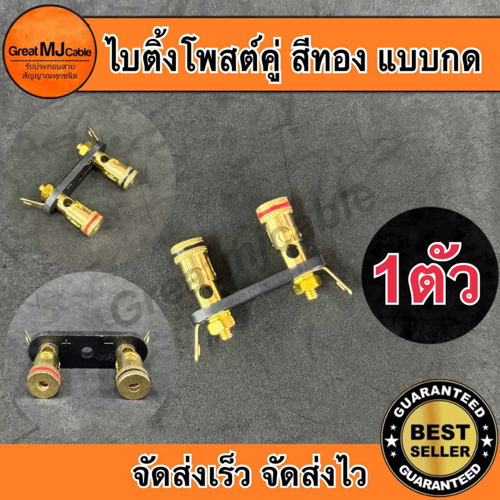 ไบติ้งโพสต์คู่ สีทอง แบบกดหนีบสาย ดำ-แดง (1ตัว) BIDINPOST ขั้วลำโพงติดแท่น แบบคู่ ขั้วสีทอง