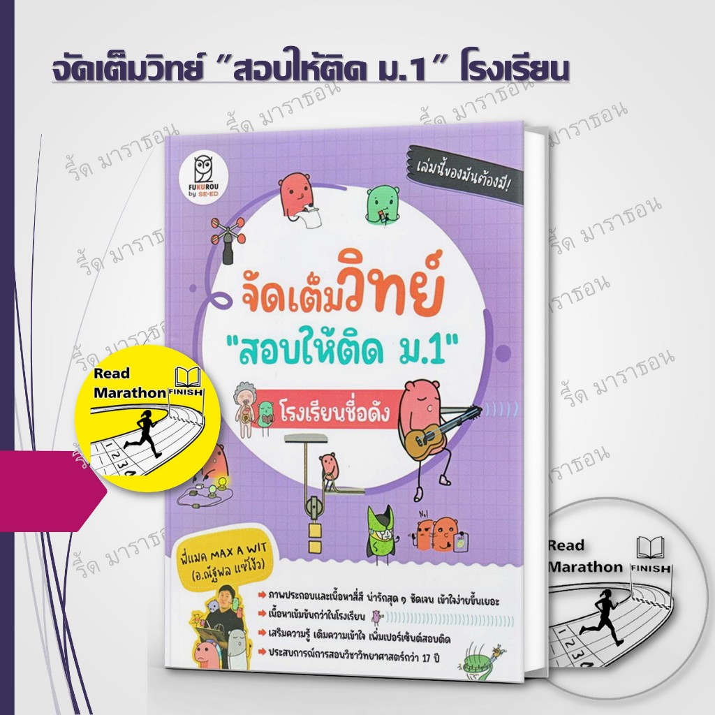 หนังสือ  จัดเต็มวิทย์ "สอบให้ติด ม.1" โรงเรียนชื่อดัง ,FUGUROU,ครูแมค Max A Wit (อ.ณัฐพล แซ่โง้ว)