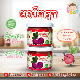 Good Babyfood ผงบีทรูท 100% เนื้อแห้งบดละเอียด ปลอดภัย