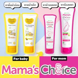 Mama’s Choice ครีมทาผผดผื่น ทาหน้าเด็ก ครีมคุณแม่ เสริมน้ำนม…