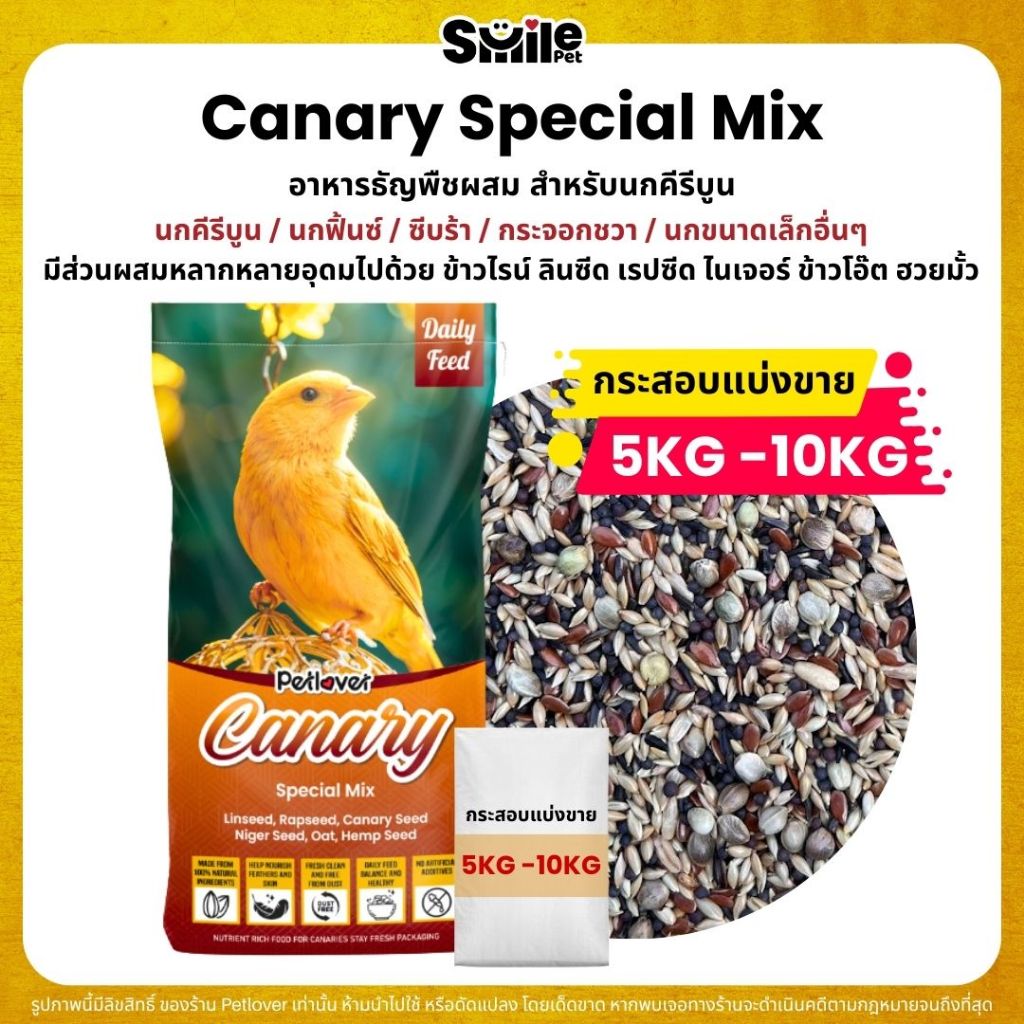 (5KG/10KG) Petlover Canary อาหารนกคีรีบูน ส่วนผสมหลากหลาย เหมาะกับนกคีรีบูนโดยเฉพาะ