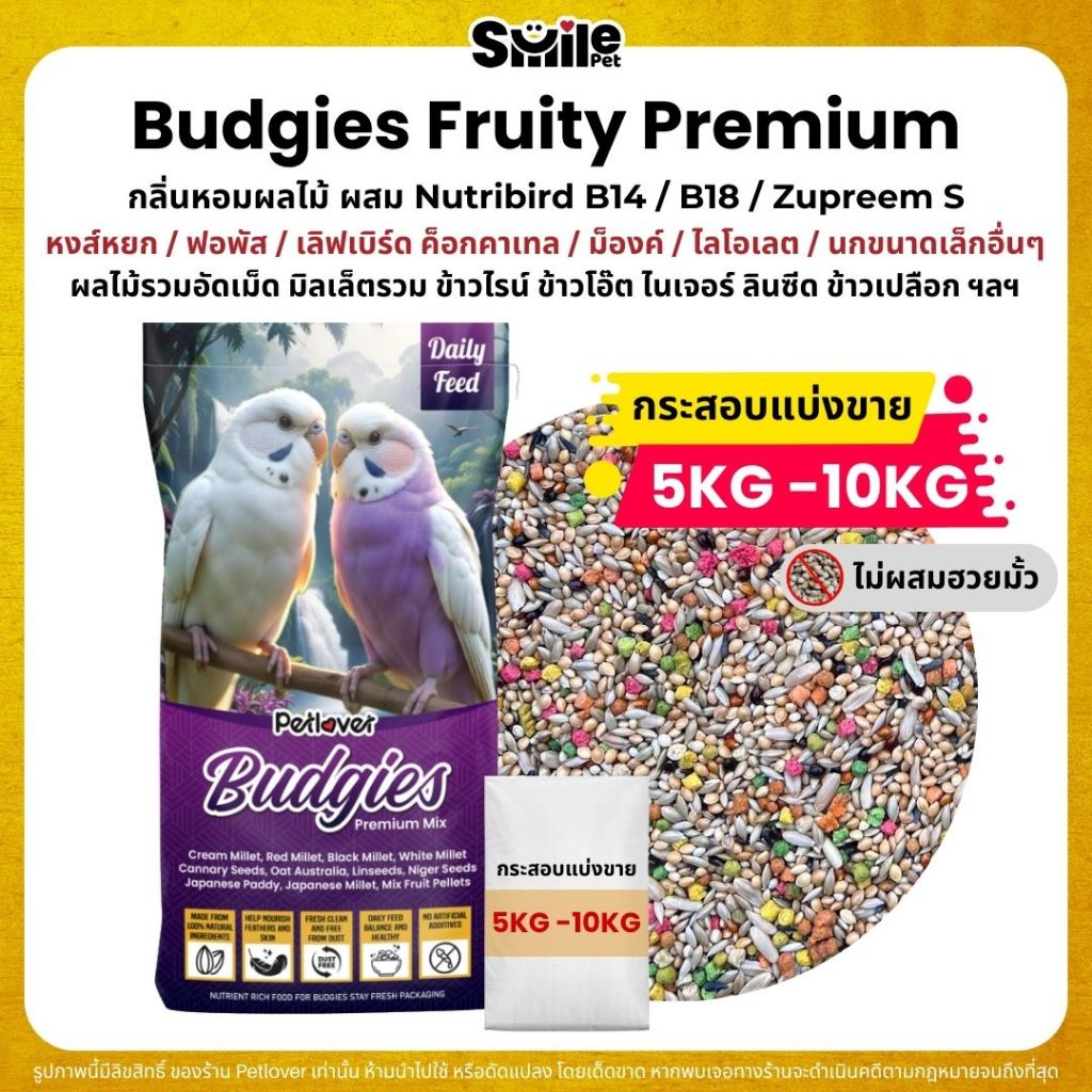 (5KG/10KG) Petlover Budgies Fruity Premium อาหารนกแก้ว 14 ชนิด ผสม Nutribird B14 / B18 / Zupreem S