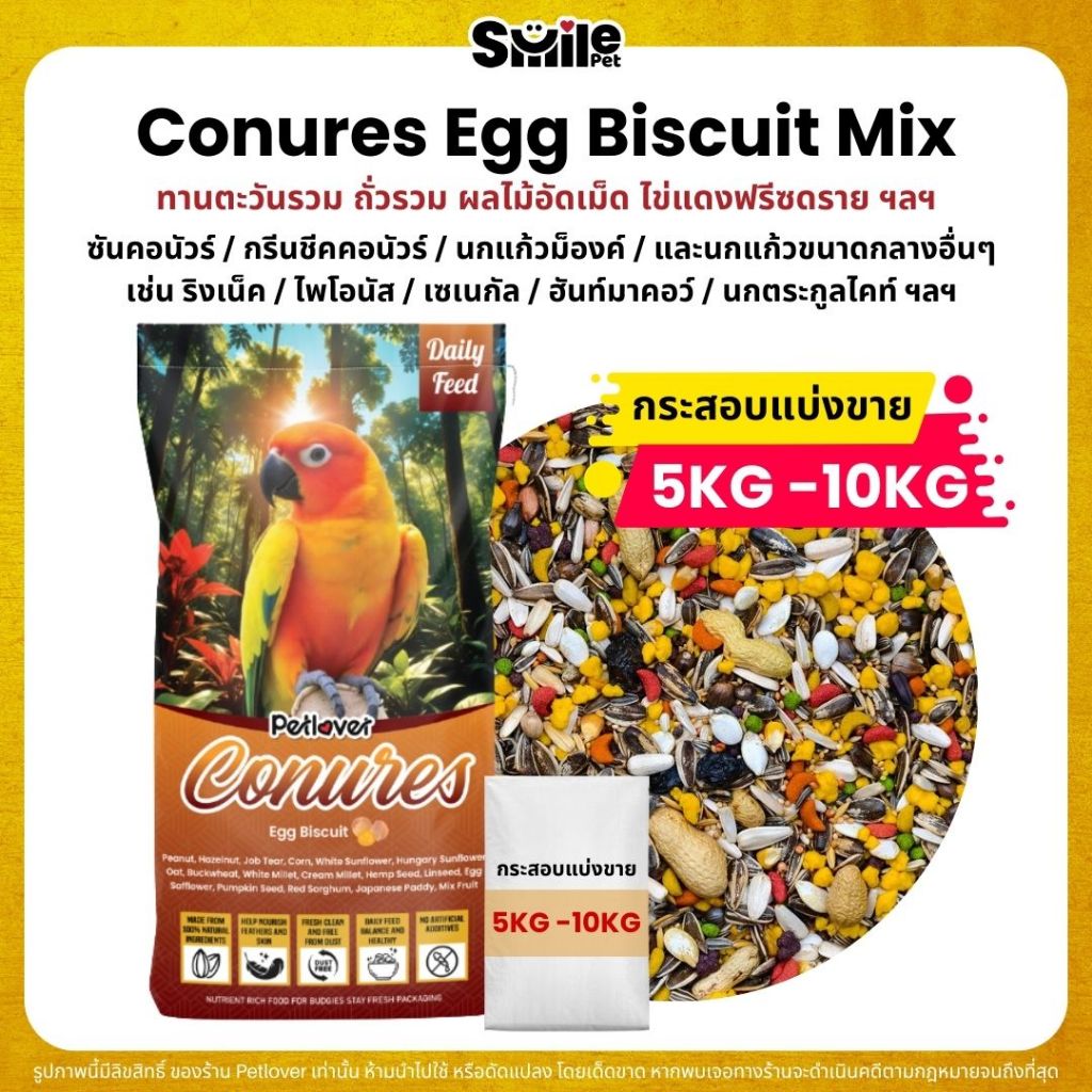 (5KG/10KG) Petlover Conures Egg Biscuit อาหารนกแก้ว สายพันธุ์คอนัวร์โดยเฉพาะ ผสมไข่แดงฟรีซดราย