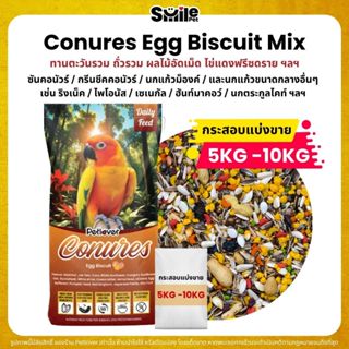 (5KG/10KG) Petlover Conures Egg Biscuit อาหารนกแก้ว สายพันธุ…