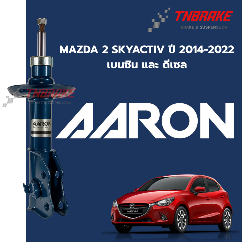 AARON โช๊คอัพ หน้า-หลัง MAZDA 2 SKYACTIV ปี 2014-2022 โช้คอัพ มาสด้า 2 สกายแอคทีฟ โช๊ค แอรอน