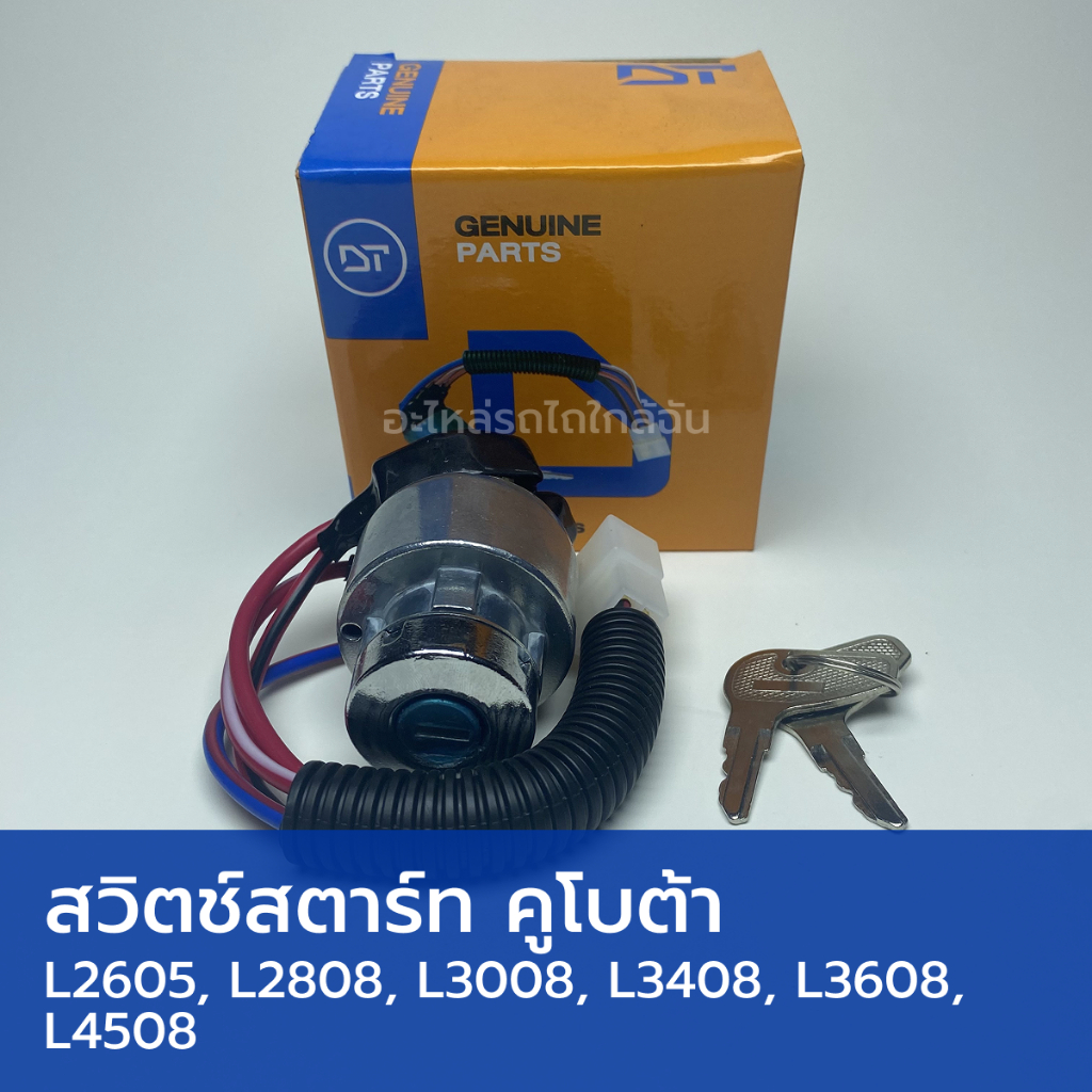 สวิตช์สตาร์ท สวิตช์กุญแจสตาร์ท รถไถคูโบต้า L3408, L3608, L4508