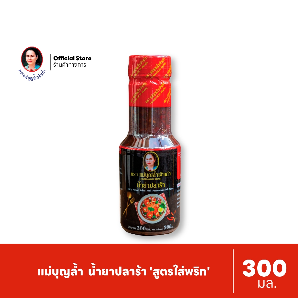 แม่บุญล้ำ น้ำยำปลาร้า 'สูตรใส่พริก' 300 มล.