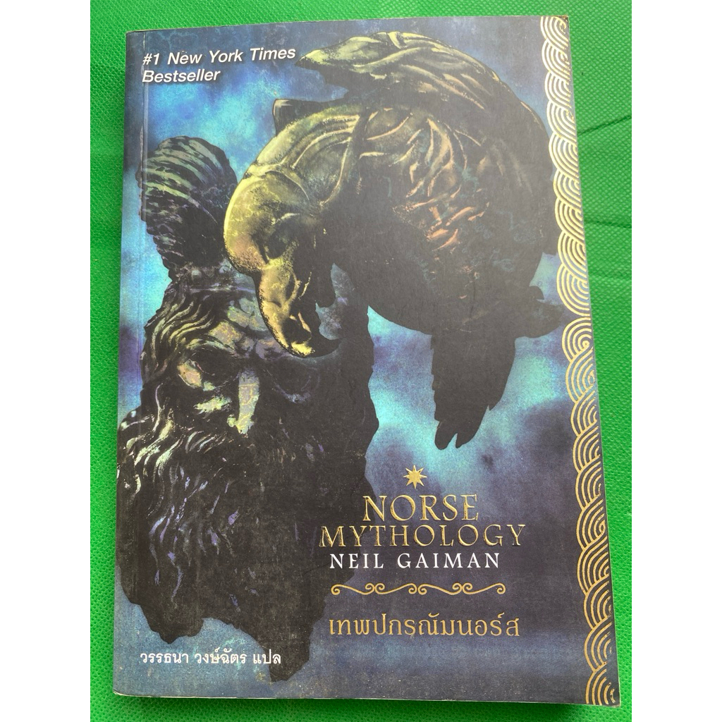 หนังสือ Norse mythology neil gaiman เทพปกรณัมนอร์ส
