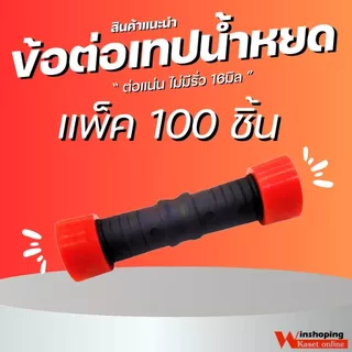 ข้อต่อตรงเทปน้ำหยด ข้อต่อเทปน้ำหยด สายน้ำหยด แบบดึง สวม ล็อค ขนาด 16 มิล มีให้เลือกหลายจำนวน คละสี