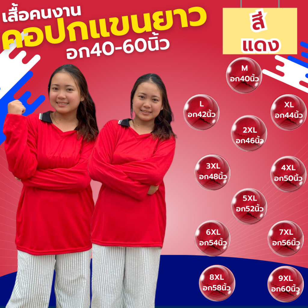 เสื้อคนงาน คอปก " สีแดง " ไซส์  M-9XL  อก 40-60 นิ้ว ราคาถูก ไซส์ใหญ่ ตัวใหญ่ ไซส์เล็ก ตัวเล็ก