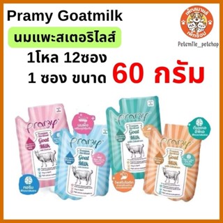 นมแพะพรามี่ สเตอริไลส์เสริมนมน้ำเหลือง Pramy GoatMilk with C…