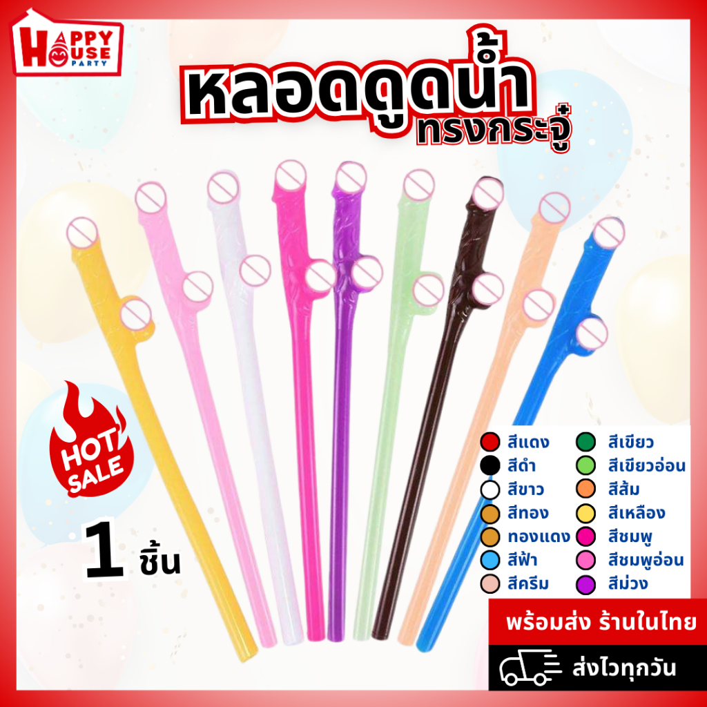 🎉หลอดปาร์ตี้เซ็กซี่ หลอดเพิ่มสีสัน หลอดบาร์ผู้ใหญ่ กระปู๋ ดูดน้ำ