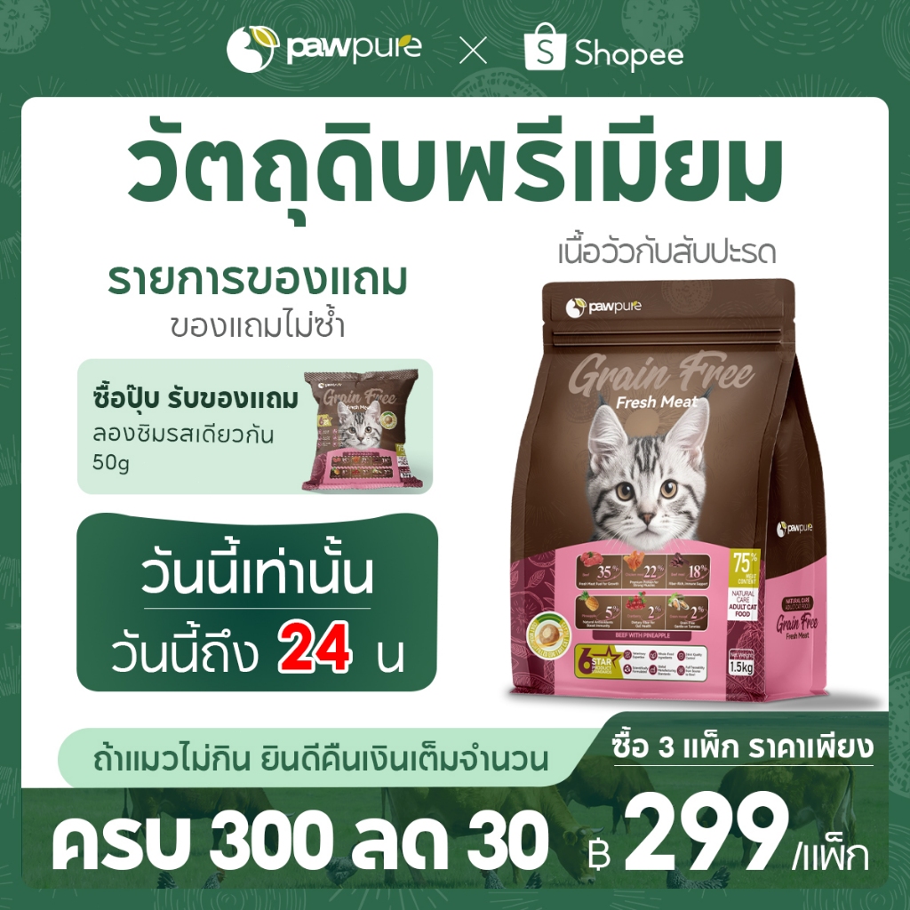 【PAW PURE】🔥อาหารแมวเม็ดไส้ครีม 1.5KG อร่อย หอม โปรตีนสูง ครบถ้วน บำรุงขน สุขภาพแข็งแรง 5 รสชาติ