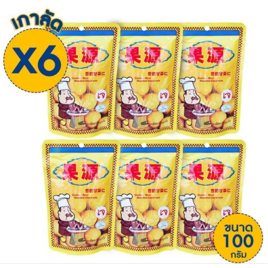 (แพ็ค6ห่อ) เกาลัด เกาลัดอบก่อหยวน เกาลัดอบ ตรา ก่อหยวน Roasted Chestnuts ( Goryuan Brand ) ขนาด100g.