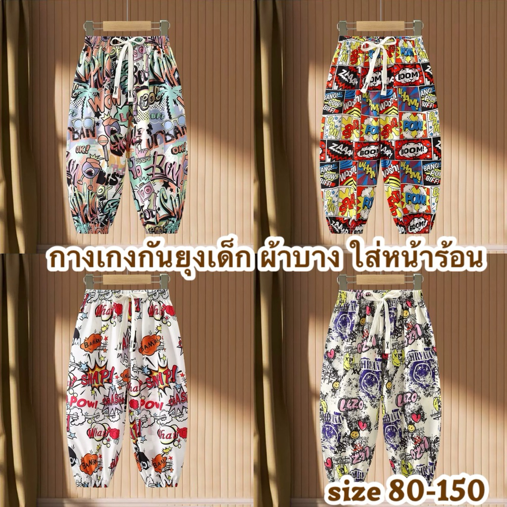 💥ส่งจากไทย💥 กางเกงขายาวเด็ก CK270 ใส่หน้าร้อน มีไซส์ 6เดือน-9 ขวบ ใส่กันยุง