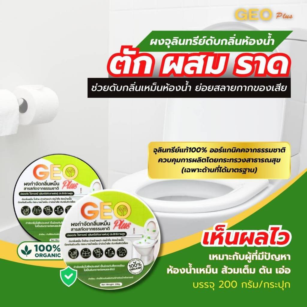 Geo Plus จีโอพลัส ผงดับกลิ่นเหม็น ดับกลิ่นส้วม กลิ่นท่อน้ำทิ้ง อ่างล้างจาน ดับกลิ่นไว 1 แถม 1 ตักผสมน้ำเทราด - รูปที่ 2