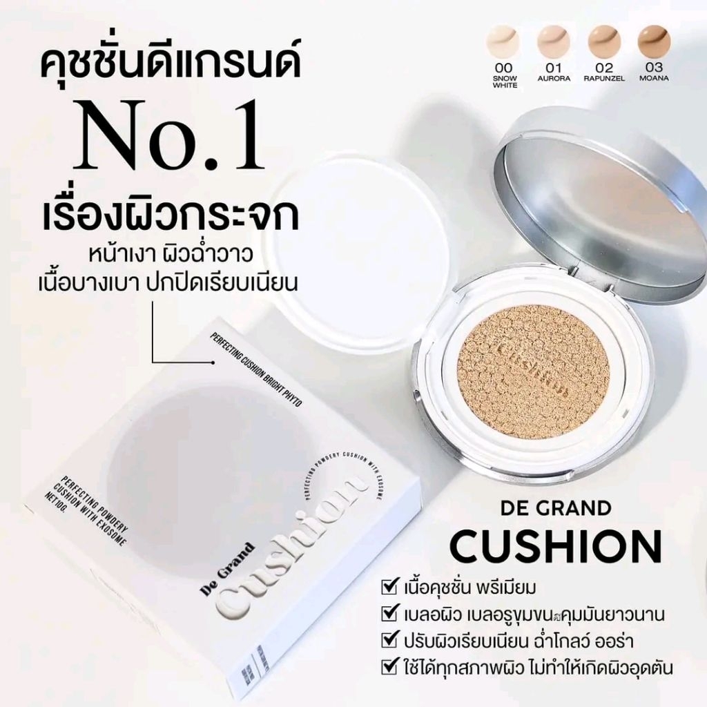 พร้อมส่ง 💥De Grand Cushion ดีเเกรนด์คุชชั่น คุชชั่นพี่ฝน  ปกปิด คุมมัน บางเบา หน้าฉ่ำเงา