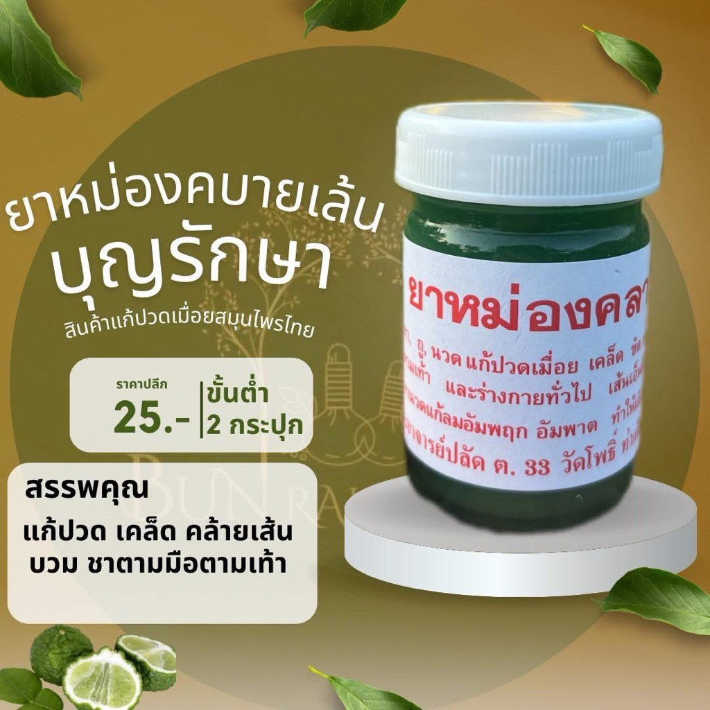 ยาหม่องคลายเส้น รอยฟกช้ำ แมลงกัดต่อยใช้ได้หมดเลยจ้า