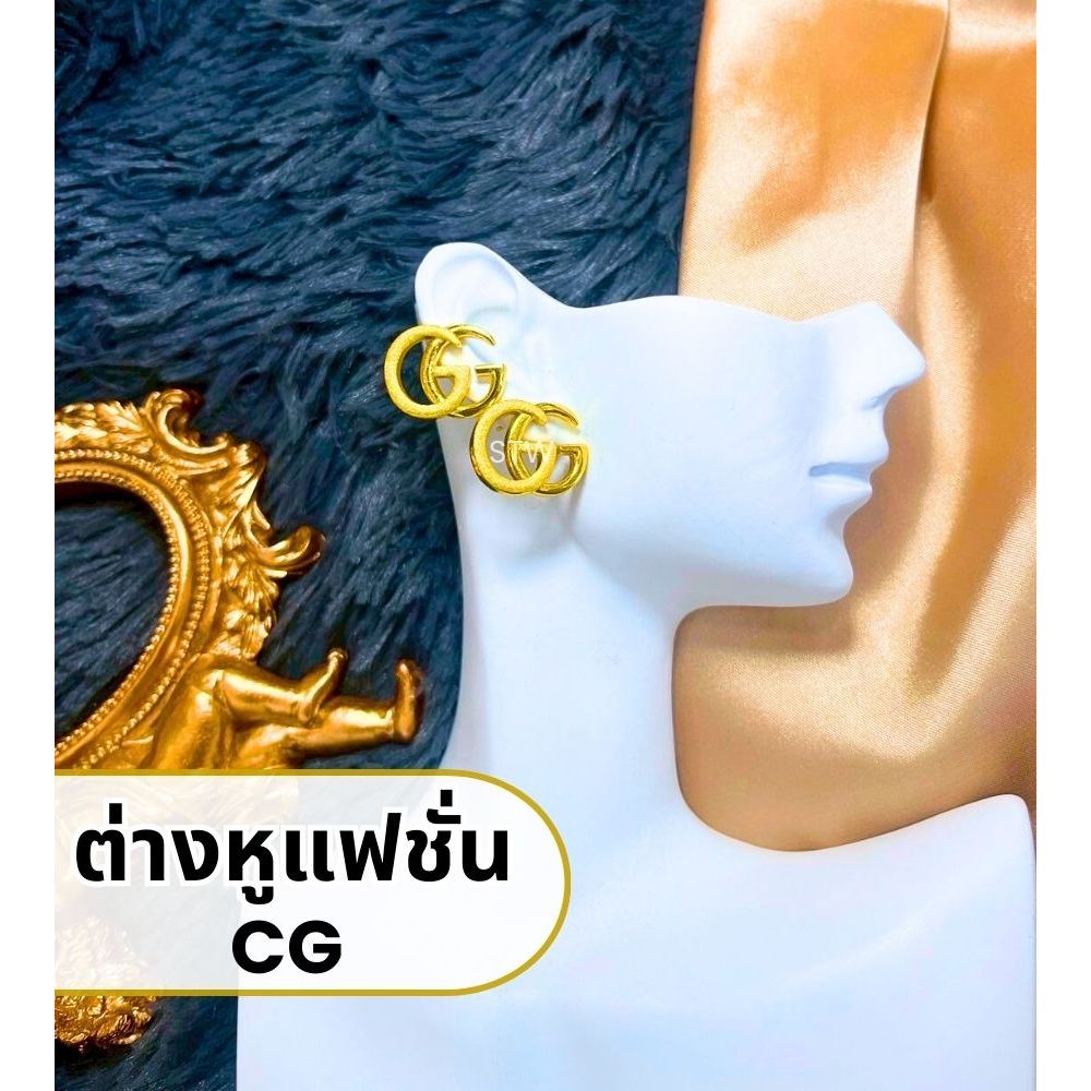 ต่างหูแฟชั่น ซีจี C-G ✅ พร้อมกล่องกำมะหยี่ มีใบรับประกัน