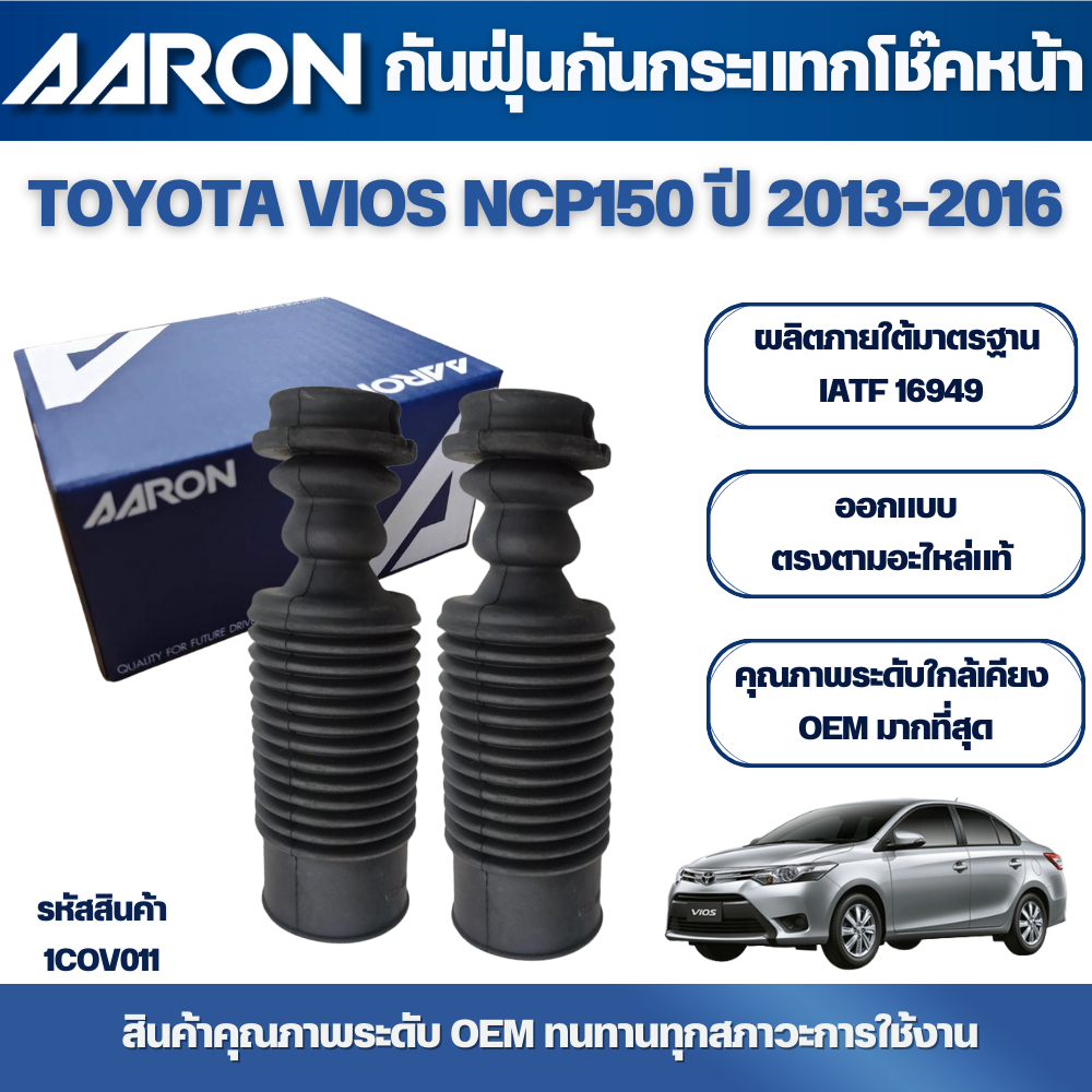 AARON กันฝุ่นกันติดกระแทกโช๊คหหน้า,ชุดกันฝุ่นกันกระแทกโช๊คหลัง TOYOTA VIOS ปี 2013-2016