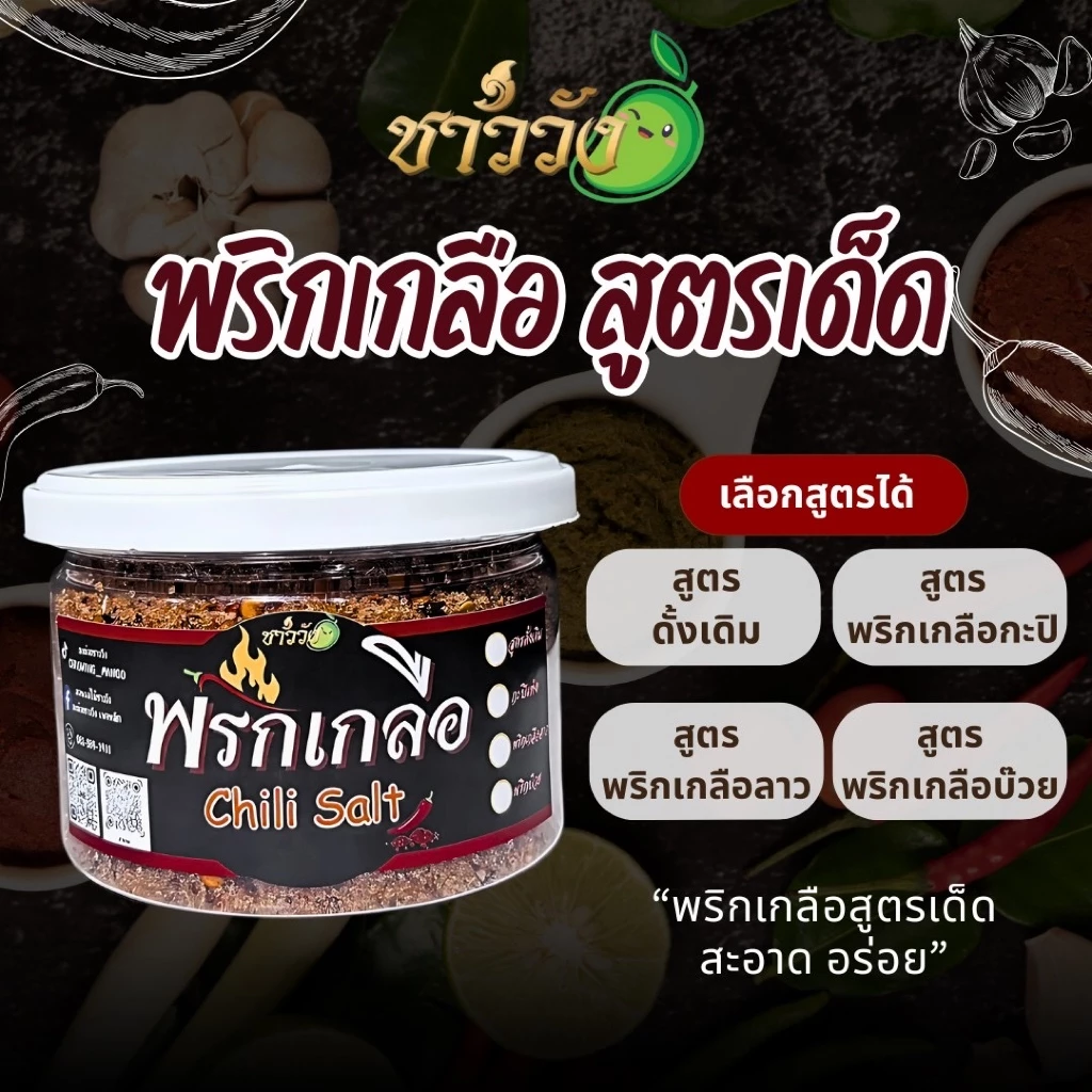 พริกเกลือ น้ำปลาหวาน ชาววัง แซ่บนัว ลงตัว เข้ากันได้ดี บรรจุภาชนะที่ ใส่ใจทุกขั้นตอนการผลิต