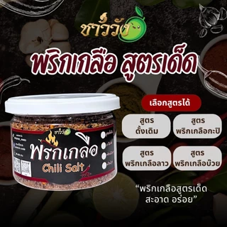 พริกเกลือ น้ำปลาหวาน ชาววัง แซ่บนัว ลงตัว เข้ากันได้ดี บรรจุภาชนะที่ ใส่ใจทุกขั้นตอนการผลิต