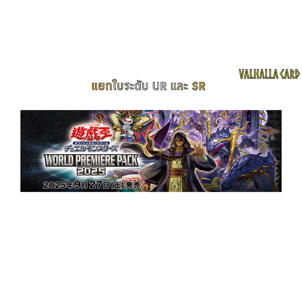Yugioh [JA] : World Premeire Pack 2025 (แยกใบ Ur และ Sr)
