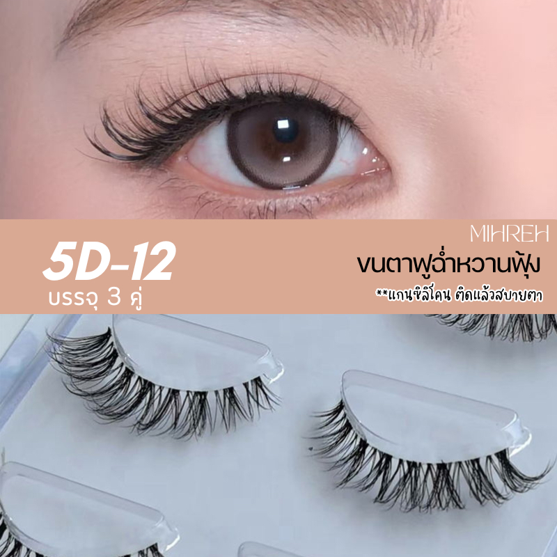 [4141] [พร้อมส่ง] ขนตาฟูฉ่ำหวาน เบอร์ 5D-12 แกนซิลิโคน ติดแล้วสบายตา บรรจุ 3 คู่