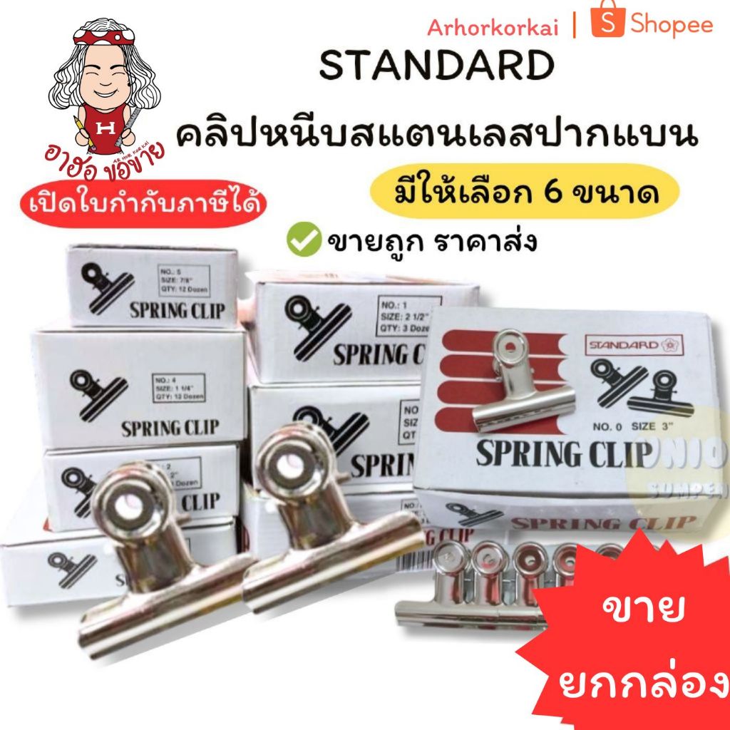 (HKK)💢📍ถูกที่สุด📍(ขายยกล่อง) STANDARD คลิปหนีบขาว ปากแบน คลิ๊บขาว คลิปเหล็ก สแตนเลสแท้ หลายขนาดให้เลือก (ขายยกกล่อง)
