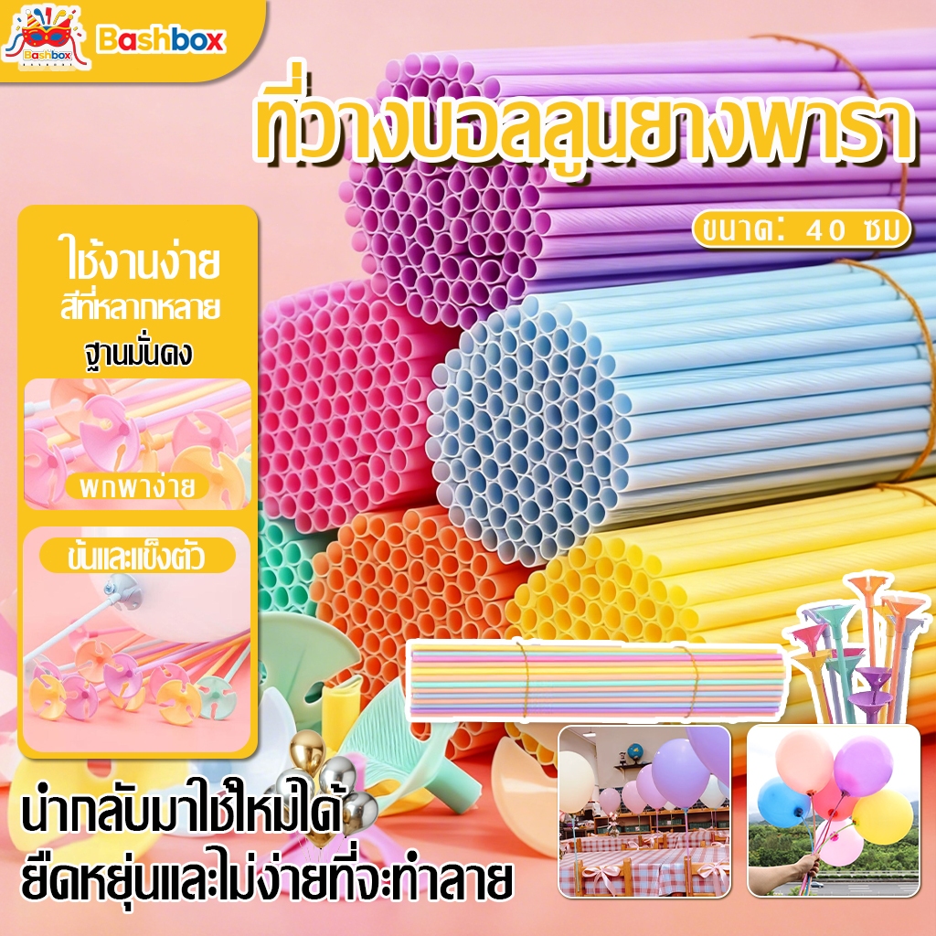 ก้านลูกโป่งยาง ก้านลูกโป่ง+จุก มัดละ20ก้าน แบบหนา ยาว 32-40 cm ใช้ได้กับ ตกแต่งงานเลี้ยง วันเกิด ตกแต่งงานปาร์ตี้