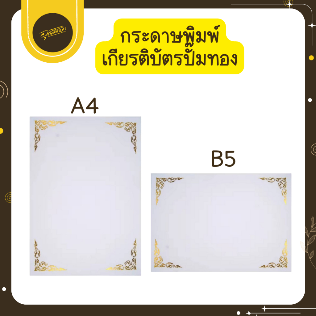 🤎Uds🤎กระดาษปกประกาศนียบัตร ขนาด A4,B5 50แผ่น ใช้พิมพ์ ใบประกาศนียบัตร เกียรติบัตร ใบผ่านการอบรม🤎Uds🤎