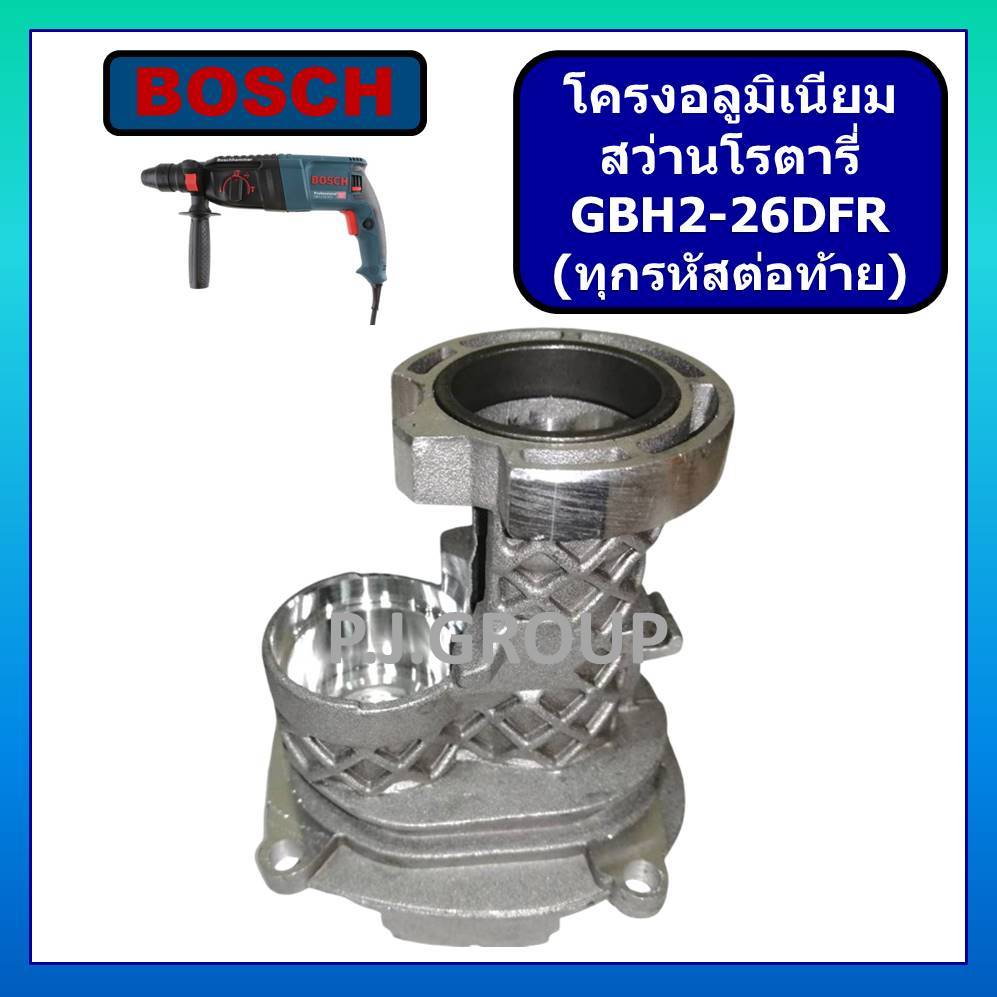 โครงอลูมิเนียม สว่านโรตารี่ GBH2-26DFR BOSCH เสื้ออลูมิเนียม สว่านโรตารี่ GBH2-26DFR โครงอลูมิเนียม