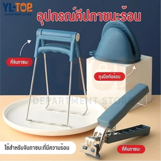 คลิปกันน้ำร้อนลวก,ตัวยกเพลท,คลิปหนีบจาน,กันลื่น,ทนต่ออุณหภูมิสูง,ที่ถอนจาน,คลิปหนีบจานสแตนเลส,ถุงมือซิลิโคน