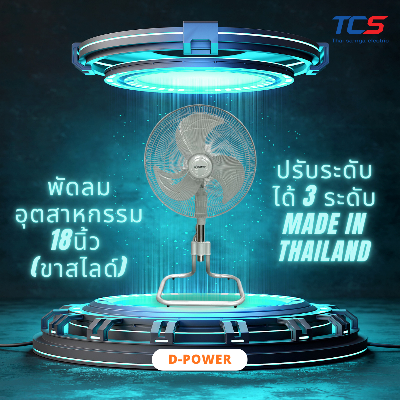 d-power พัดลมอุตสาหกรรม 18นิ้ว (ขาสไลด์) รุ่น JT-183 สีเทา ปรับระดับได้ 3 ระดับ Made in Thailand