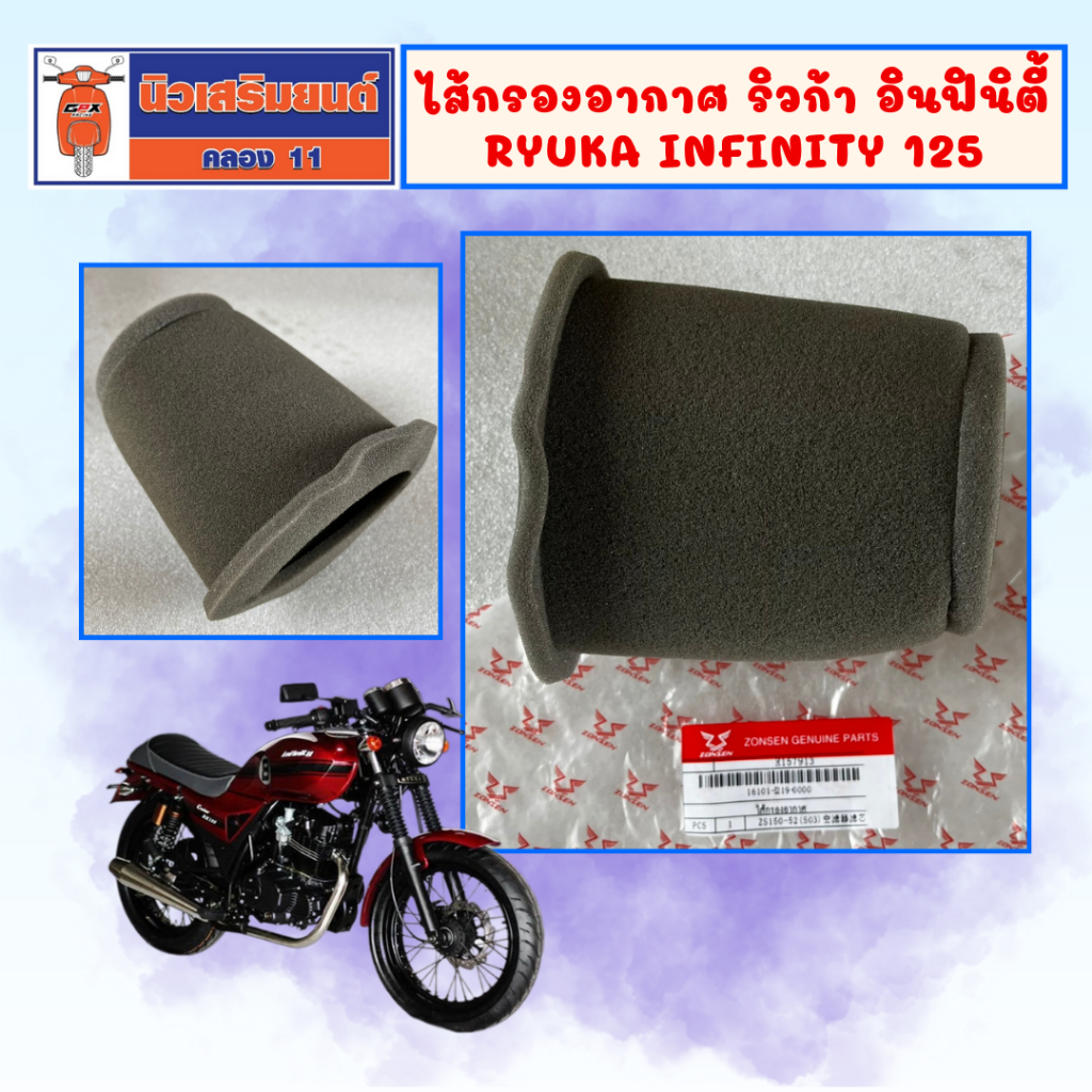ไส้กรองอากาศ ริวก้า อินฟินิตี้ Ryuka Infinity 125 แท้เบิกศูนย์