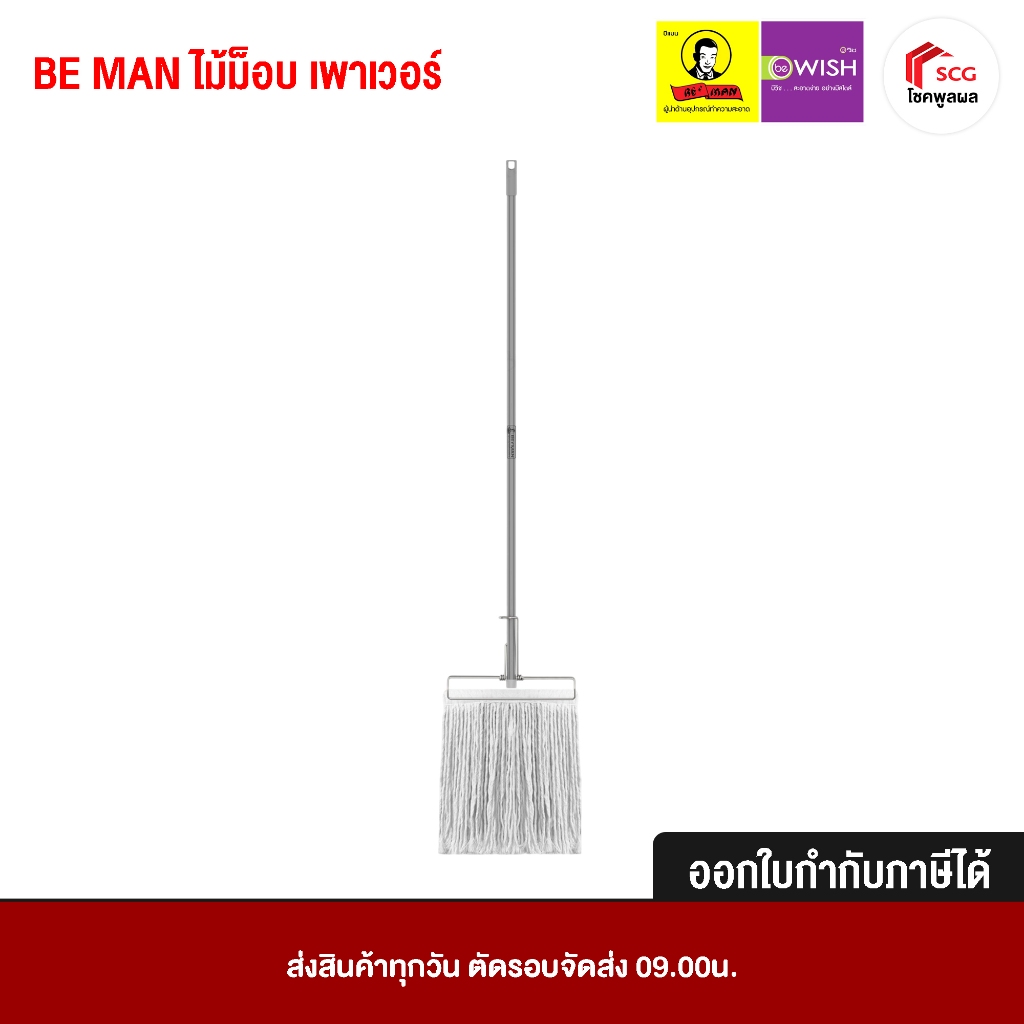 BE MAN ไม้ม็อบ พาวเวอร์ ขนาด 10นิ้ว 12 นิ้ว 14นิ้ว ไม้ ทำความสะอาดพื้น เส้นด้ายเหนียวนุ่ม เส้นด้ายไม่ยุ่ยง่าย